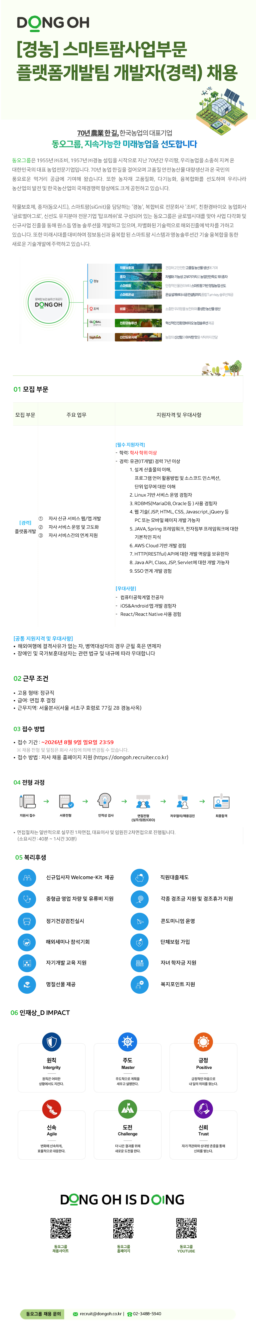 동오그룹 경농 스마트팜사업본부 플랫폼개발팀 개발자(경력) 채용 공고